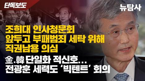 [조희대 인사청문회 당시 범죄 세탁·위증 의혹...탄핵 사유에 추가해야]기사 의 대표 이미지