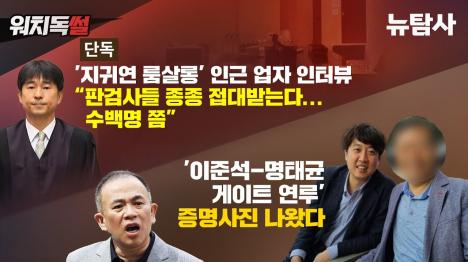 [판검사 수백명 룸살롱 접대...법조계 유착관계 실태 전격 폭로]기사 의 대표 이미지