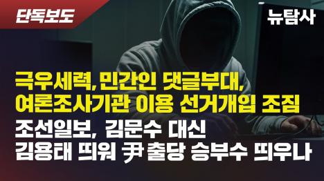 [국정원 출신 연계 매체가 여론조사 의뢰해 김문수 지지율 급상승 발표]기사 의 대표 이미지