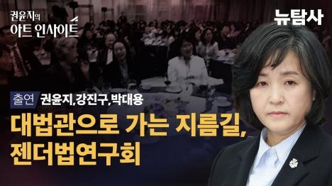 [미투 계엄령으로 남성 사법피해자 양산 젠더법연구회 영향력 논란]기사 의 대표 이미지