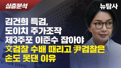[김건희 특검이 놓쳐선 안 될 제3의 주포 이준수]기사 의 대표 이미지