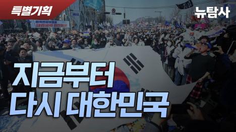 [지금부터 다시 대한민국, 12.3 계엄 이후 민주주의 재건의 길]기사 의 대표 이미지