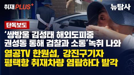 [쌍방울 김성태 해외도피중 권성동 통해 검찰과 소통 녹취 나와]기사 의 대표 이미지