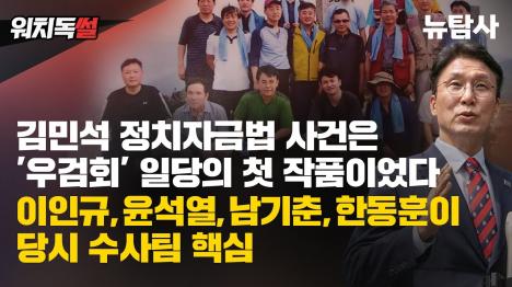 [[단독] 김민석 정치자금법 사건은 우검회 일당의 첫 작품이었다]기사 의 대표 이미지