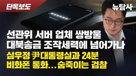 [선관위 서버 업체, 쌍방울 대북송금 조작세력에 넘어갔나]기사 의 대표 이미지