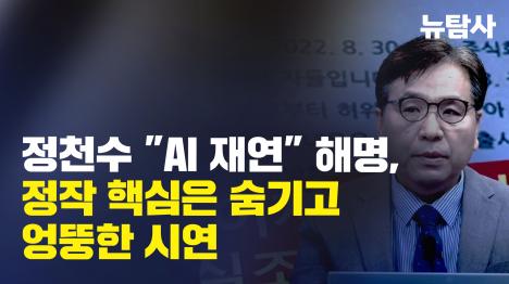 [정천수 AI 재연 해명, 정작 핵심은 숨기고 엉뚱한 시연]기사 의 대표 이미지