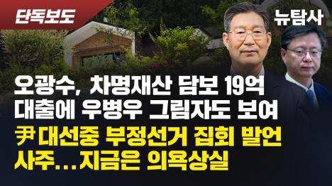 [[단독] 오광수 민정수석 차명재산 담보 19억 대출 의혹... 우병우 연결고리까지 포착]기사 의 대표 이미지