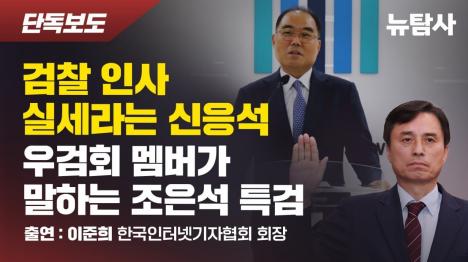 [[단독] 신응석 검사장 검찰인사 조종 의혹... 윤석열 측근들 이재명 정부서 윤어게인 노린다]기사 의 대표 이미지