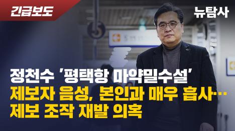 [정천수 평택항 마약밀수설 제보자 음성, 본인과 매우 흡사…제보 조작 재발 의혹]기사 의 대표 이미지