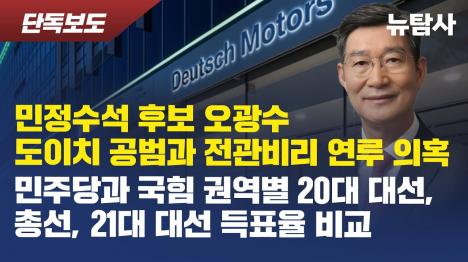 [[단독] 민정수석 후보 오광수 변호사, 도이치모터스 공범과 전관비리 의혹]기사 의 대표 이미지