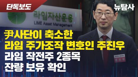 [주진우 의원, 라임 주가조작 변호인이면서 라임 작전주 에이스테크·제넥신 보유]기사 의 대표 이미지