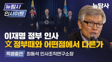 [이재명 정부 초기 인선, 실용적 인재 중심 평가]기사 의 대표 이미지