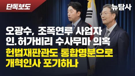 [[단독] 오광수 민정수석, 서산지청장 시절 조폭연루 인허가비리 수사무마 의혹]기사 의 대표 이미지