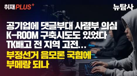 [리박스쿨 댓글부대 뿌리는 이명박 정권까지…공기업에 K-ROOM 사령부 구축 시도]기사 의 대표 이미지