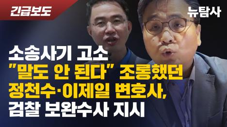 [소송사기 고소 말도 안 된다 조롱했던 정천수·이제일 변호사, 검찰 보완수사 지시]기사 의 대표 이미지