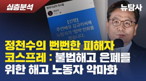 [정천수의 뻔뻔한 피해자 코스프레: 불법해고 은폐를 위한 해고 노동자 악마화]기사 의 대표 이미지