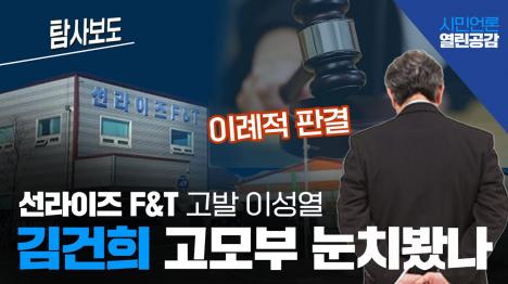 [김건희 고모부 장진호, 윤석열 검찰총장 시절 수사정보 사전 입수…선라이즈 비리 고발자 압박]기사 의 대표 이미지