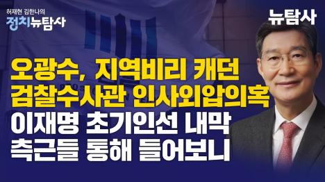 [오광수 민정수석 후보자 인사외압 의혹, 지역비리 수사 담당 검찰수사관 부당 발령 논란]기사 의 대표 이미지