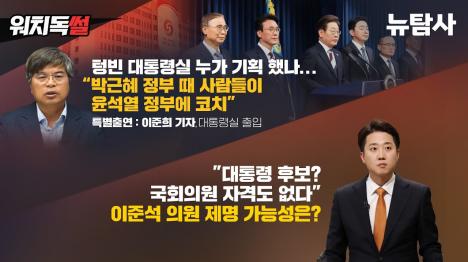 [이재명 정부 출범 첫날 용산 대통령실 폐허 상태, 박근혜 정권 인사들 증거인멸 조언]기사 의 대표 이미지