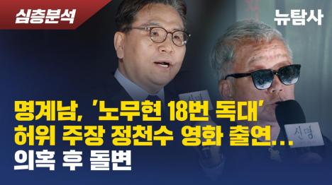 [명계남, 노무현 18번 독대 허위 주장 정천수 영화 신명 출연...의혹 후 돌변]기사 의 대표 이미지