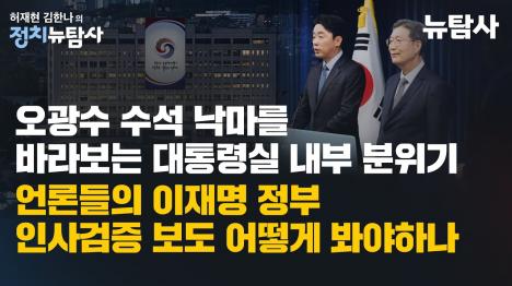 [오광수 민정수석 사퇴 후 이재명 대통령실 언론 인사검증 보도 당연한 일]기사 의 대표 이미지