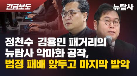 [정천수-김용민 패거리의 뉴탐사 악마화 공작, 법정 패배 앞두고 마지막 발악]기사 의 대표 이미지