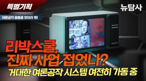 [리박스쿨 손효숙 활동 중단 후에도 여론공작 시스템 가동...트루스코리아가 핵심]기사 의 대표 이미지