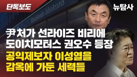 [윤석열 처가 선라이즈 비리에 도이치모터스 권오수 등장...공익제보자 이성열을 감옥에 가둔 세력들]기사 의 대표 이미지