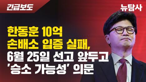 [한동훈 10억 손배소 입증 실패, 6월 25일 선고 앞두고 승소 가능성 의문]기사 의 대표 이미지