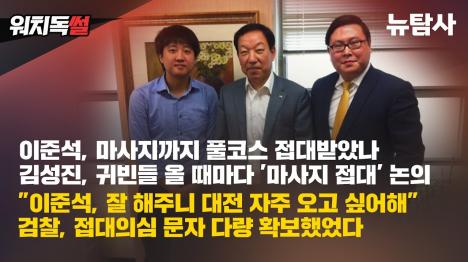[[단독] 이준석 성접대 의혹 검찰 수사 전모 공개...접대 문자·투자장부 확보했음에도 무혐의]기사 의 대표 이미지