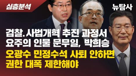 [오광수 민정수석 15억 대출 의혹과 문무일·박희승 추천설... 검찰개혁 과정 요주의 인물들]기사 의 대표 이미지