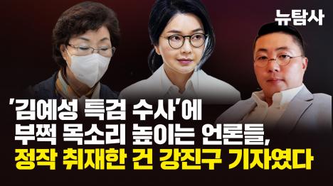 [김예성 특검 수사에 부쩍 목소리 높이는 언론들, 정작 취재한 건 강진구 기자였다]기사 의 대표 이미지