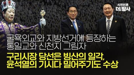 [구리시장의 충격 발언 통일교 교주를 참 어머님으로 섬기겠다]기사 의 대표 이미지