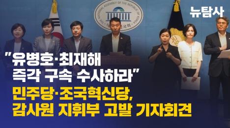 [유병호‧최재해 즉각 구속 수사하라…민주당·조국혁신당, 감사원 지휘부 고발 기자회견]기사 의 대표 이미지