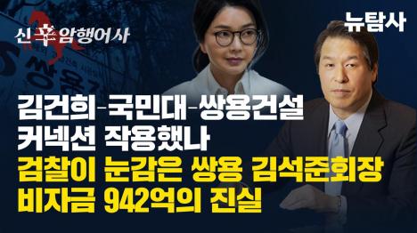 [김건희-국민대-쌍용건설 커넥션 작용했나]기사 의 대표 이미지