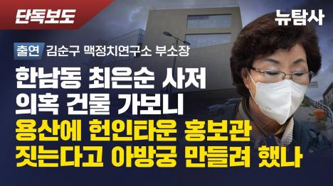 [헌인타운 개발 돈으로 최은순 한남동 사저 건설 의혹... 윤석열 관저서 500m 거리]기사 의 대표 이미지