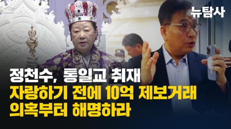 [정천수, 통일교 취재 자랑하기 전에 10억 제보거래 의혹부터 해명하라]기사 의 대표 이미지