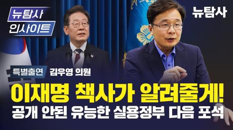 [이재명, 물 만난 물고기…당무조정실장 김우영이 말하는 실용정부 다음 포석]기사 의 대표 이미지