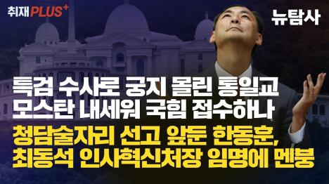 [통일교-국힘 커넥션 실체 드러나, 김문수로 당 접수 시도]기사 의 대표 이미지