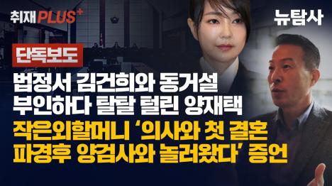 [[단독] 김건희 쥴리 법정에서 입증됐다, 양재택 거짓증언 목격자에 무너져]기사 의 대표 이미지