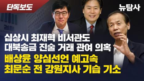 [십상시 최재혁 비서관도 대북송금 진술 거래 관여 의혹]기사 의 대표 이미지