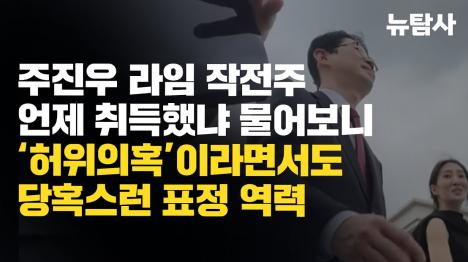 [주진우, 라임주가조작 관련 주식보유 보도는 허위의혹 주장]기사 의 대표 이미지