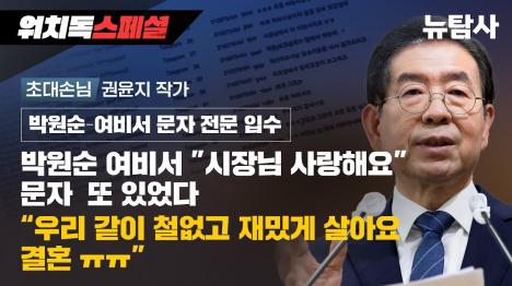 [박원순 여비서 우리 같이 철없고 재밌게 살아요, 결혼 ㅠㅠ 미공개 문자 입수]기사 의 대표 이미지
