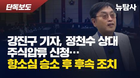 [강진구 기자, 정천수 상대 주식압류 신청…항소심 승소 후 후속 조치]기사 의 대표 이미지
