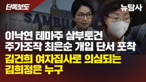 [김건희 새 집사 김희정 정체 공개…헌인마을-삼부토건 주가조작 연결고리 발견]기사 의 대표 이미지