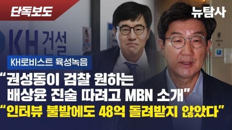 [권성동, KH로비스트에 48억 받고 배상윤 진술거래 추진]기사 의 대표 이미지