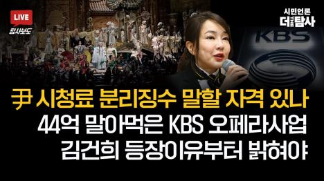 [[단독] 김건희, KBS 44억 손실 오페라 게이트 배후 의혹... 윤석열 수신료 분리징수 자격 논란]기사 의 대표 이미지