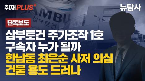 [삼부토건 주가조작 1호 구속자 누구? DYD·정창래·황우여 핵심 인물 부상]기사 의 대표 이미지