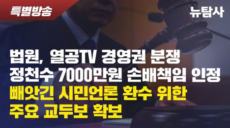 [수원고법 정천수, 강진구에 7천만원 배상하라…열린공감TV 경영권분쟁 항소심 일부승소]기사 의 대표 이미지