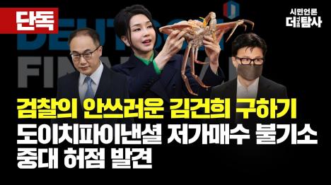 [[단독] 김건희 도이치파이낸셜 저가매수 불기소, 검찰이 숨긴 허위사실들]기사 의 대표 이미지